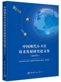 中国现代小卫星技术发展研究论文集（2017年）