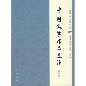 袁行霈中国文学作品选注第四4卷中华书局出版社9787101056907