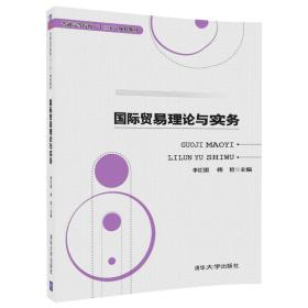 国际贸易理论与实务（普通高等院校“十三五”规划教材）