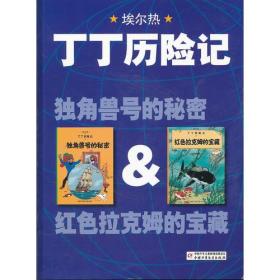 丁丁历险记：独角兽号的秘密&红色拉克姆的宝藏