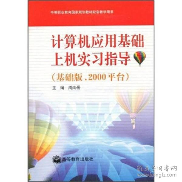 中等职业教育国家规划教材配套教学用书：计算机应用基础上机实习指导（基础版.2000平台）