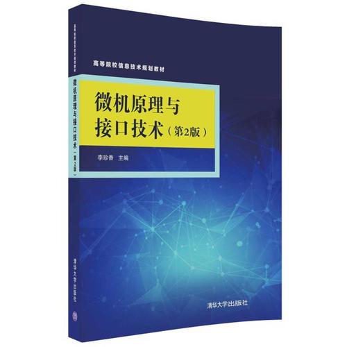 微機(jī)原理與接口技術(shù)(第2版) 李珍香 清華大學(xué)出版社
