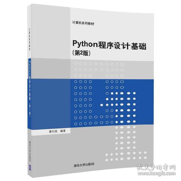 Python程序设计基础（第2版）（计算机系列教材）