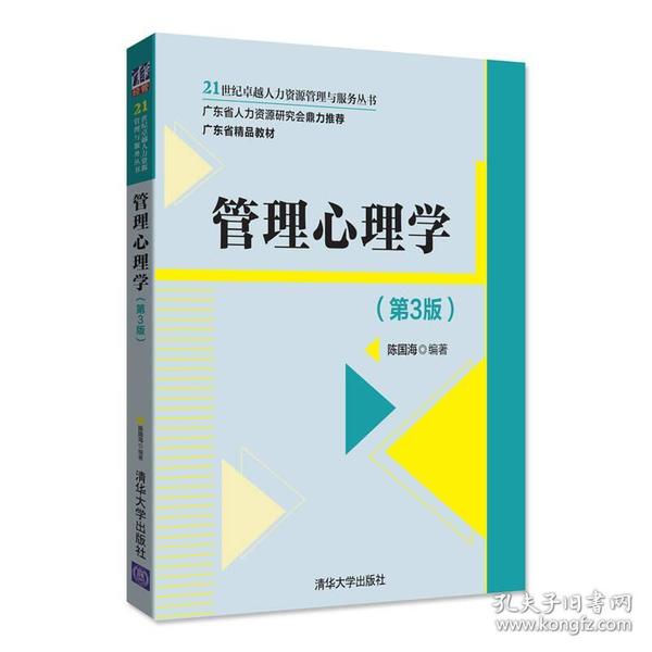 管理心理学第三3版 陈国海 清华大学出版社9787302489467