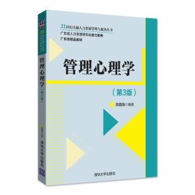 陈国海管理心理学第三3版9787302489467