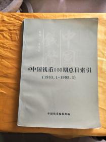 《中国钱币》50期总目索引（1983.1—1995.3）