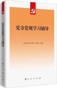 党章党规学习辅导 >编写组