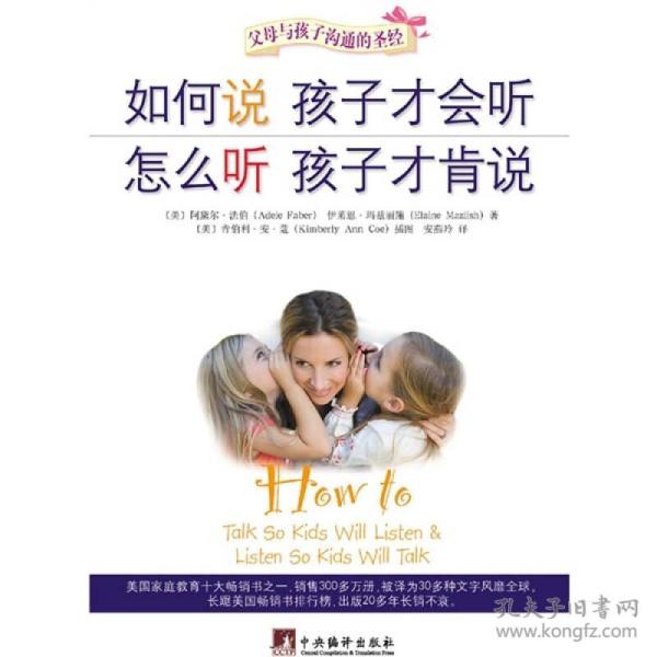 如何说孩子才会听，怎么听孩子才肯说（软精装）