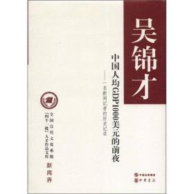 全国宣传文化系统（四个一批)人才作品文库新闻界中国人均GDP1000