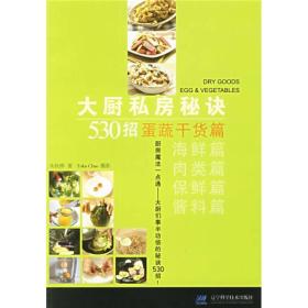 大厨私房秘诀530招：蛋蔬干货篇