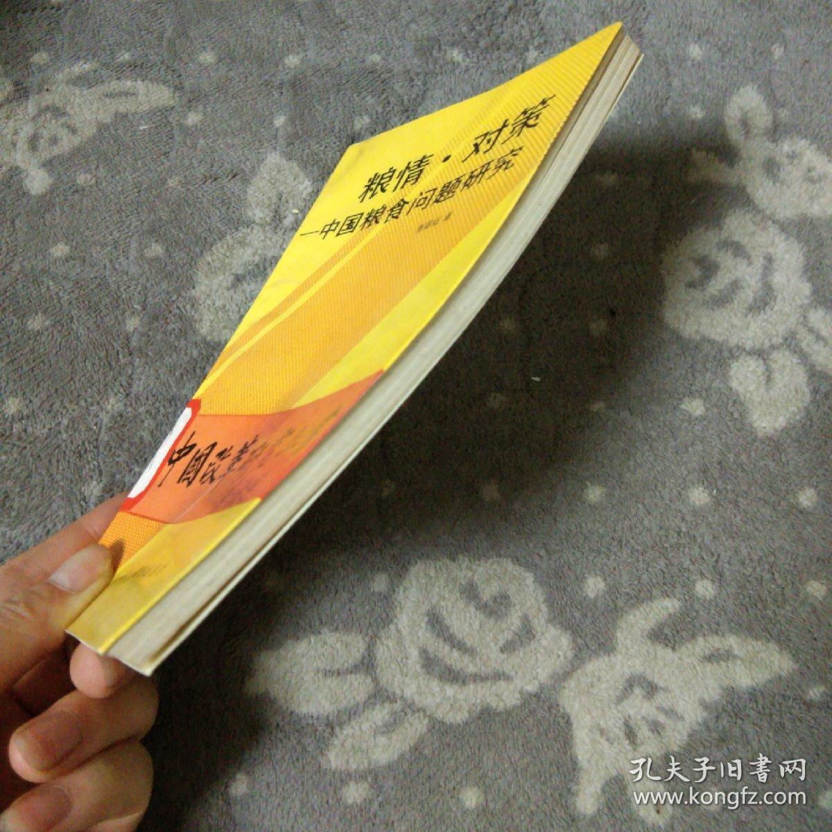 中国改革研究丛书  粮情.对策-中国粮食问题研究