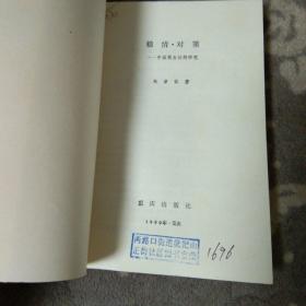 中国改革研究丛书  粮情.对策-中国粮食问题研究