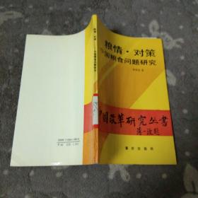中国改革研究丛书  粮情.对策-中国粮食问题研究