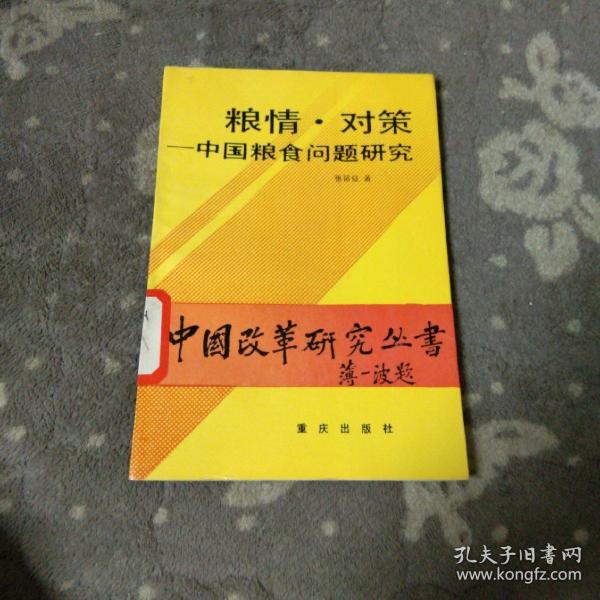 中国改革研究丛书  粮情.对策-中国粮食问题研究