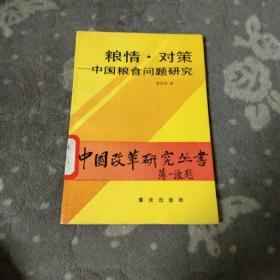 中国改革研究丛书  粮情.对策-中国粮食问题研究