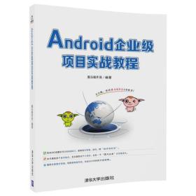 Android企业级项目实战教程 黑马程序员 清华大学出版社 9787302491200