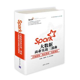 Spark大数据商业实战三部曲：内核解密|商业案例|性能调优