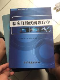 全网绝版医学类： 临床肛肠疾病诊疗学  王梅青等主编