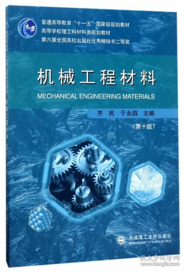 机械工程材料（第10版）/高等学校理工科材料类规划教材·普通高等教育“十一五”国家级规划教材