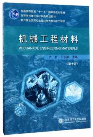 机械工程材料（第10版）/高等学校理工科材料类规划教材·普通高等教育“十一五”国家级规划教材