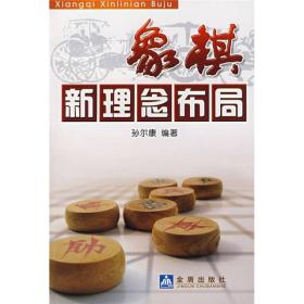 象棋新理念布局