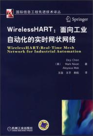 国际信息工程选进技术译丛·WirelessHART：面向工业自动化的实时网状网络