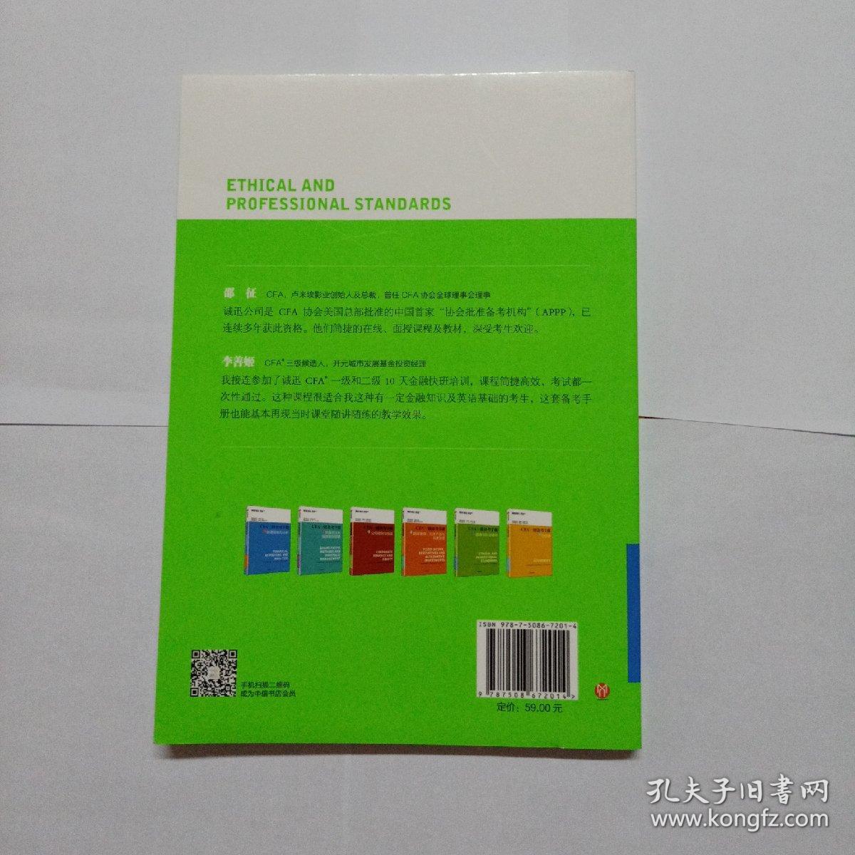 CFA一级备考手册5 道德与职业准则