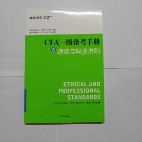 CFA一级备考手册5 道德与职业准则