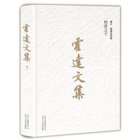 霍达文集-报告文学卷-仰恩之子-卷七