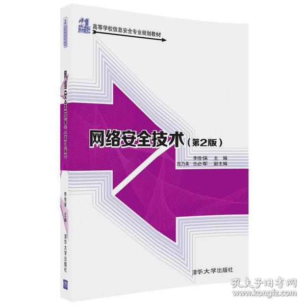 网络安全技术（第2版）/21世纪高等学校信息安全专业规划教材