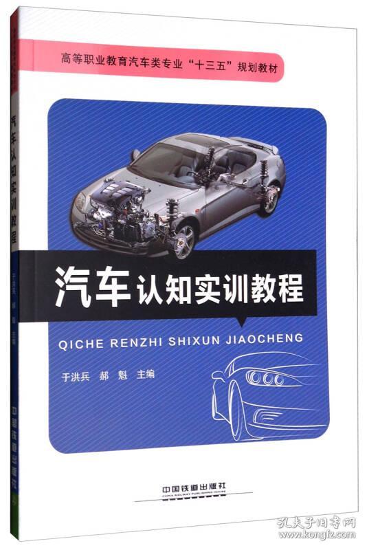 汽车认知实训教程9787113231040