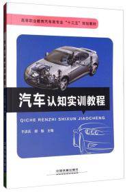 汽车认知实训教程/高等职业教育汽车类专业“十三五”规划教材