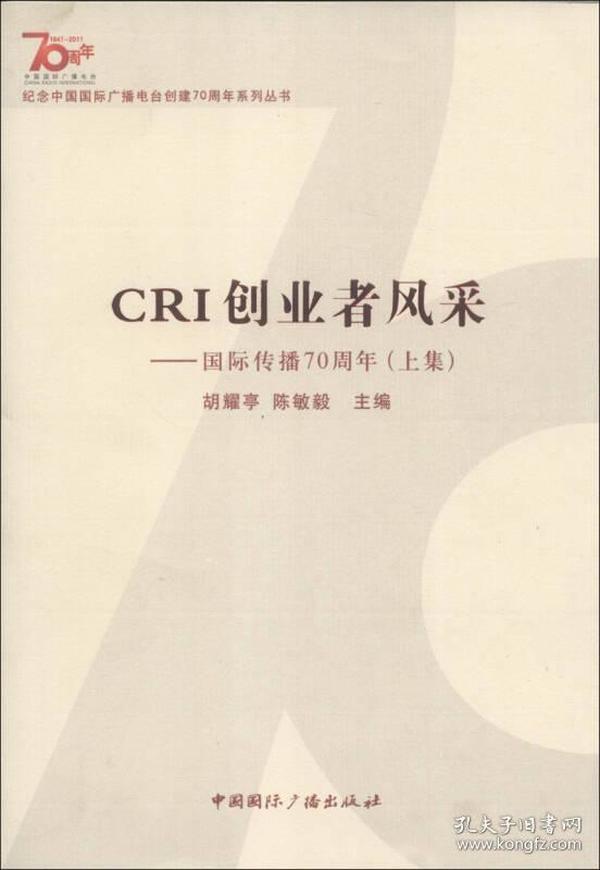 纪念中国国际广播电台创建70周年系列丛书·CRI创业者风采：国际传播70周年（上集）