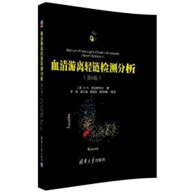 血清游离轻链检测分析（第6版） 血清游离轻链检测在生理学、技术和临床应用方面的优势，及其在非分泌型多发性骨髓瘤、原发性淀粉样变形和意义未明的单克隆丙种球蛋白诊断、监测和风险评估中的突破性进展，使其在浆细胞疾病诊断和监测上扮演着重要的角色。该书对游离轻链的发现和发展历史、相关基础知识、实验室检查和临床应用*新进展进行系统性阐述，其覆盖内容丰富、新颖。读者对象：血液、肿瘤科医生、检验科医生医学专业学生