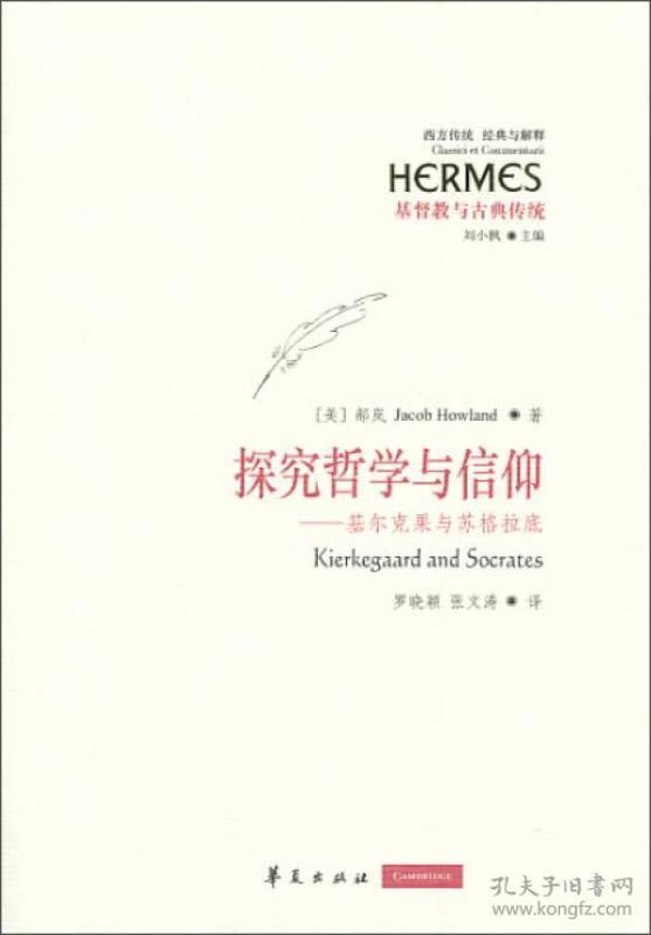 探究哲学与信仰：基尔克果与苏格拉底