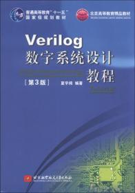 孔夫子旧书网--Verilog数字系统设计教程