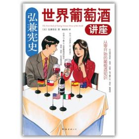 弘兼宪史世界葡萄酒讲座