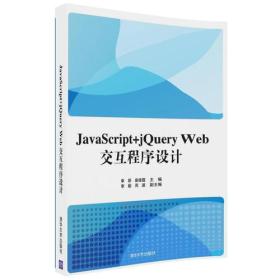 JavaScript+ jQuery Web交互程序设计