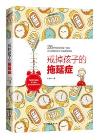 戒掉孩子的拖延症：了解孩子拖延的真正原因， 家长才能对症下药,
