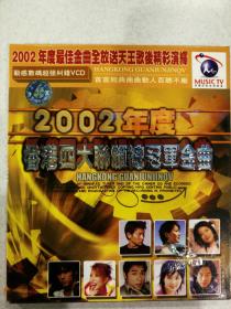 2002年度香港四大联频总冠军金曲唱片光碟