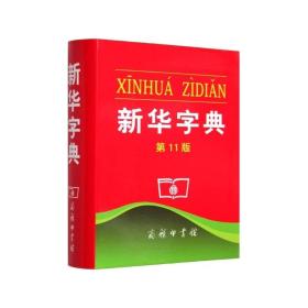 新华字典第11版ISBN9787100069595/出版社：商务