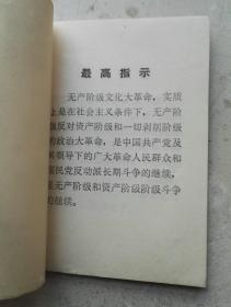 1968年《毛主席的重要批示》