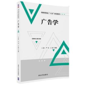 广告学（普通高等院校“十三五”规划教材）