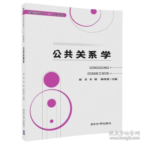 公共关系学（普通高等院校“十三五”规划教材）