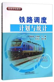 铁路调度计划与统计 贾晓秋 吕希奎 任向达 中国铁道出
