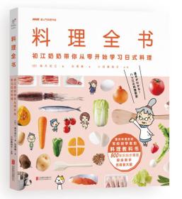 料理全书：NHK超人气料理节目，日本国民奶奶写给厨房初学者的料理教科书，900张实拍步骤图，从零开始学日本料理！