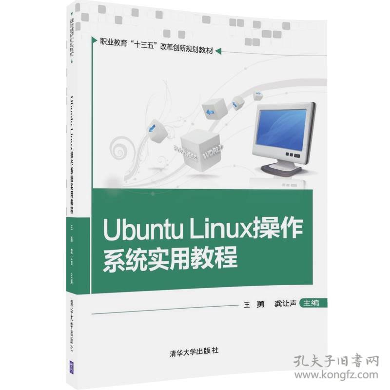 Ubuntu Linux操作系统实用教程 王勇 龚让声 张朝 李卫峰 叶煜 清华大学出版社 9787302481058