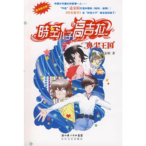 时空小子高吉拉:鼻尖王国