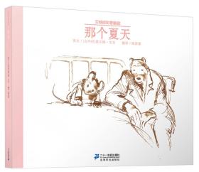 艾特熊和赛娜鼠：那个夏天