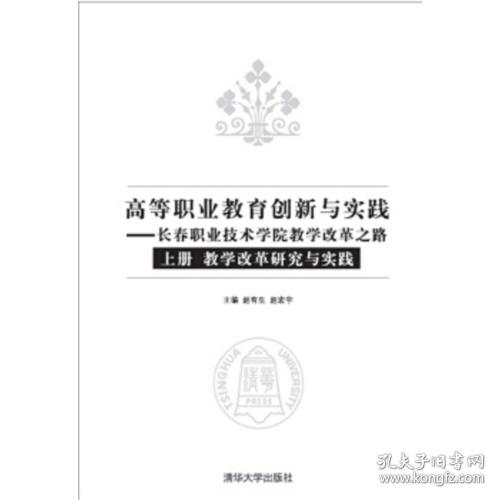 高等职业教育创新与实践——长春职业技术学院教学改革之路